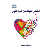 أخشى عليك من ثورة قلبي